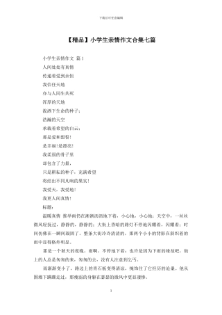 小学生亲情作文合集七篇(1)