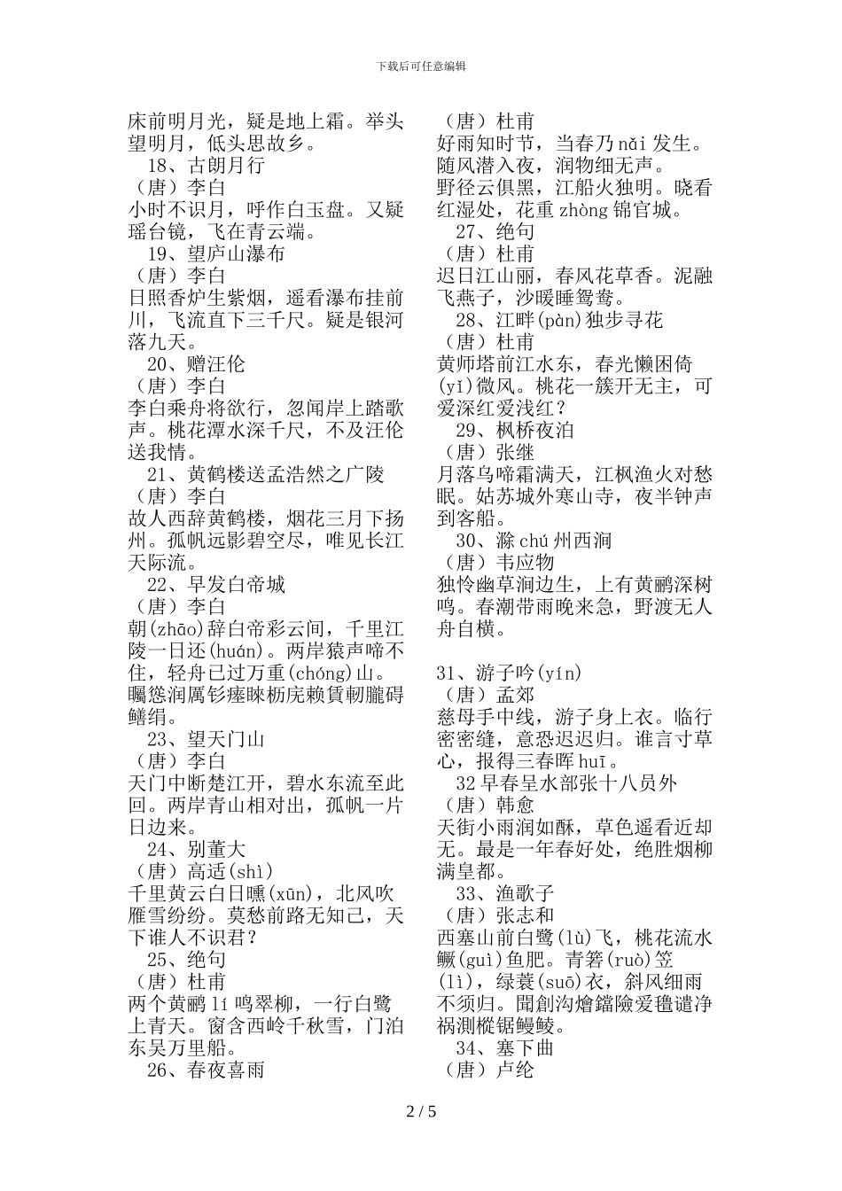 小学生优秀诗文背诵推荐篇目篇_第2页