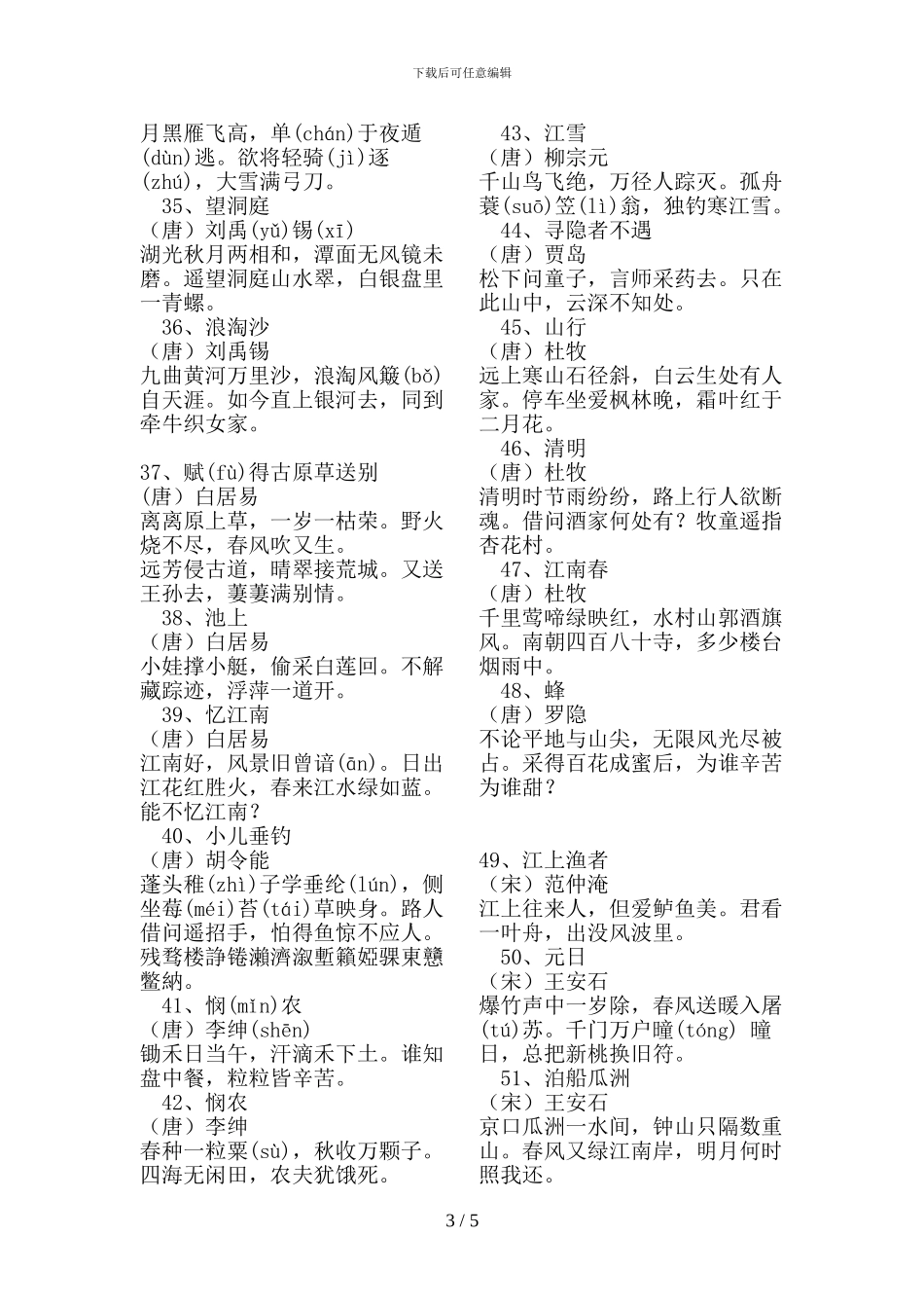 小学生优秀诗文背诵推荐篇目篇_第3页