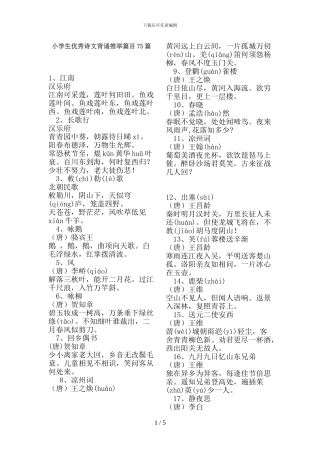 小学生优秀诗文背诵推荐篇目篇