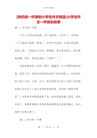 小学生作文一件开心的事