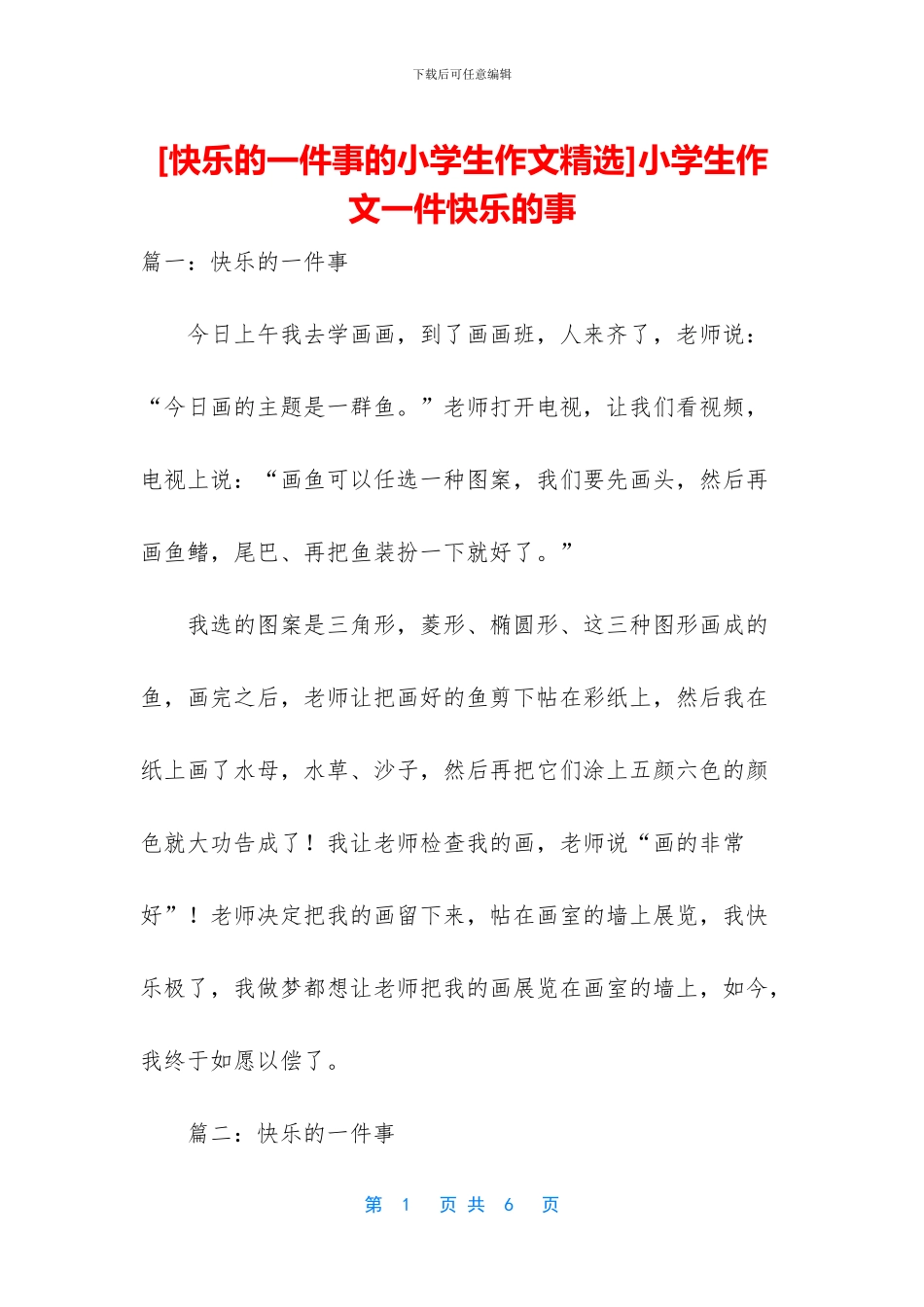 小学生作文一件开心的事(1)_第1页
