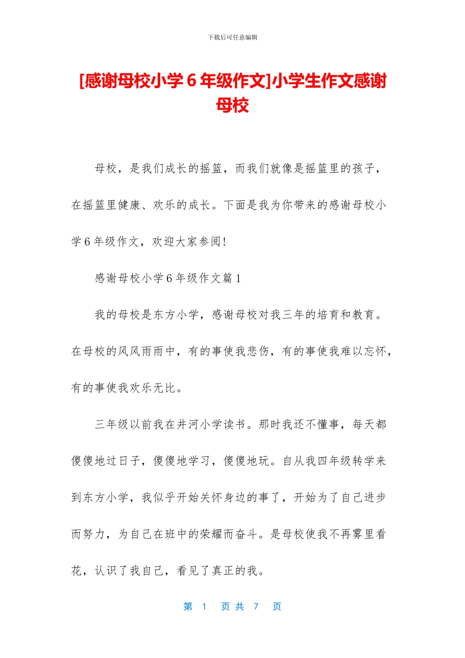 小学生作文感谢母校(1)_第1页