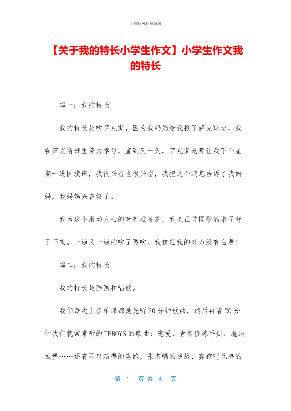 小学生作文我的特长(1)_第1页
