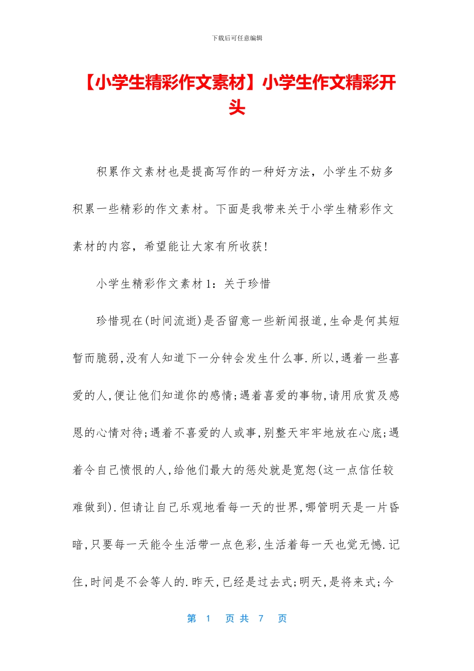 小学生作文精彩开头_第1页
