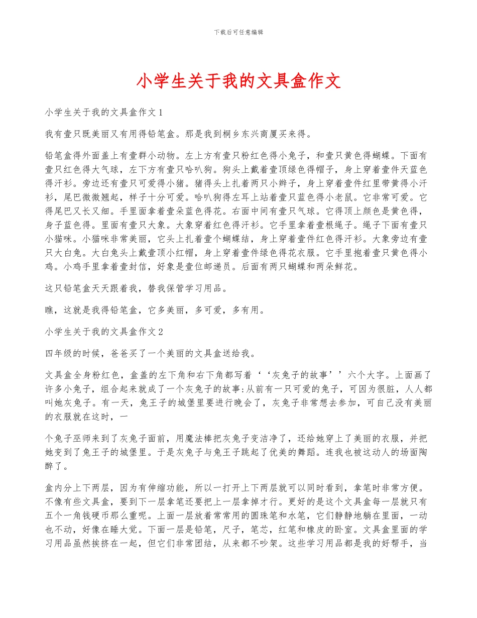 小学生关于我的文具盒作文_第1页