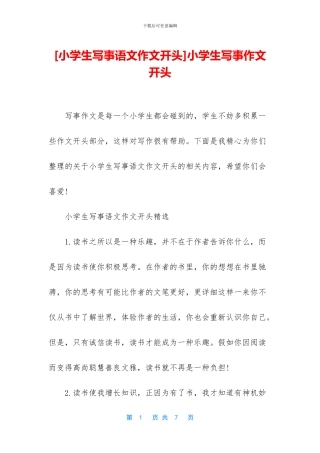 小学生写事作文开头(1)