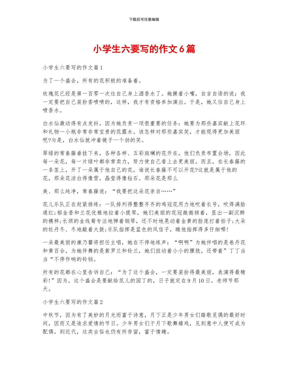 小学生六要写的作文6篇_第1页