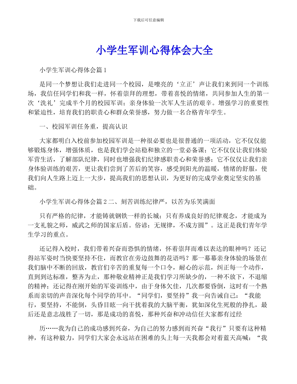 小学生军训心得体会大全_第1页