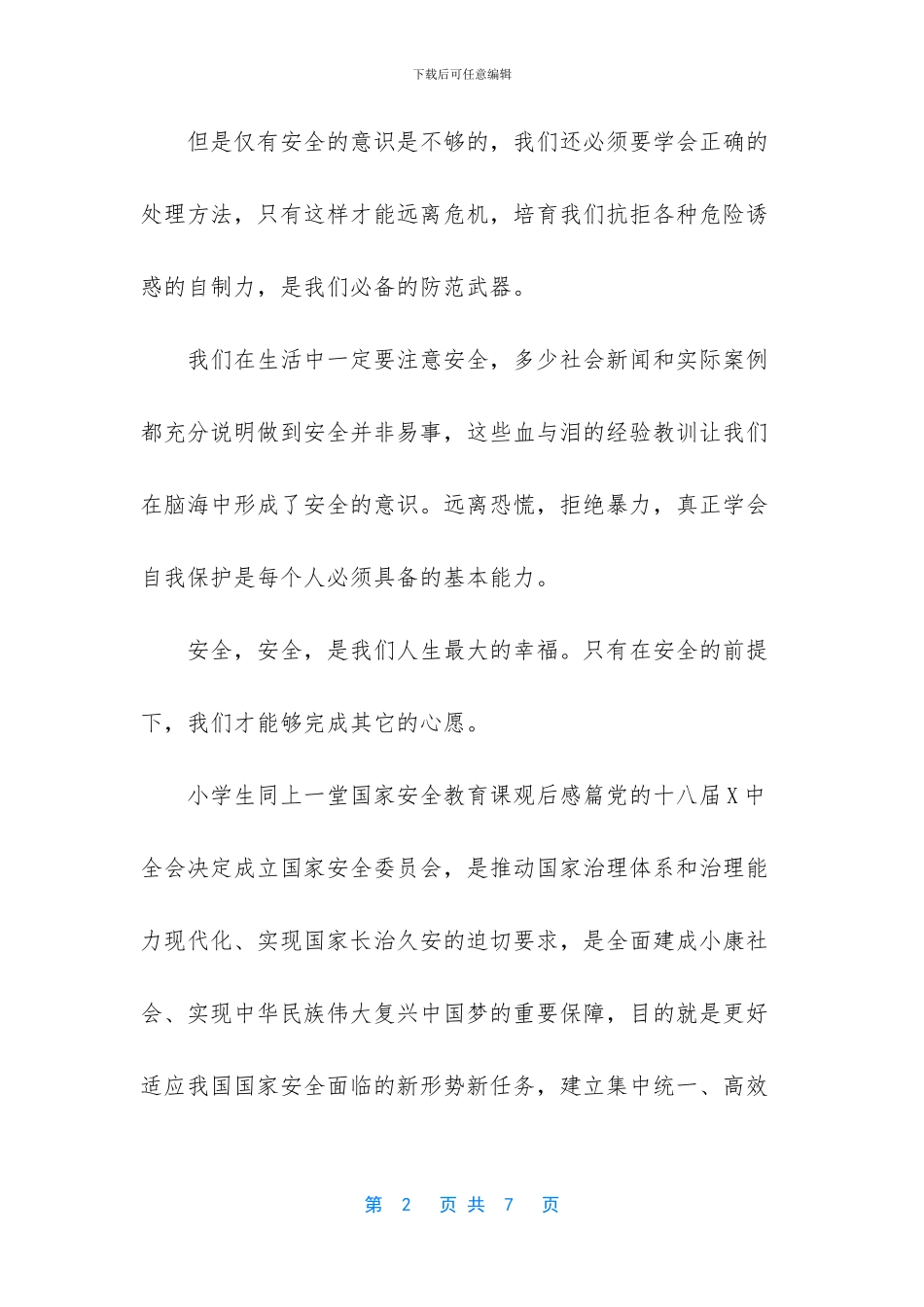 小学生国家安全教育内容-2024年小学生同上一堂国家安全教育课观后感(1)_第2页