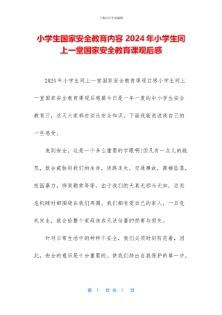 小学生国家安全教育内容-2024年小学生同上一堂国家安全教育课观后感(1)