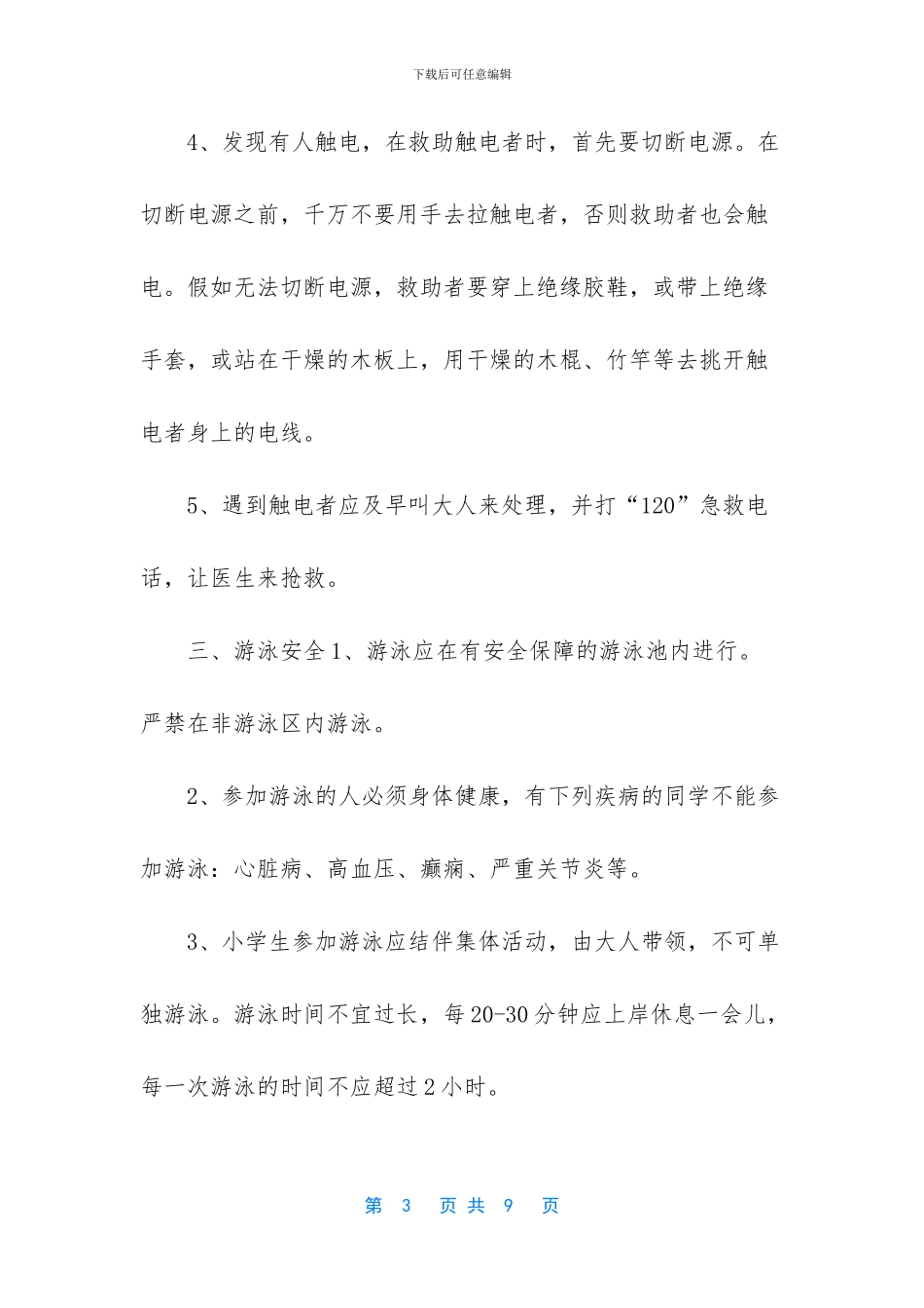 小学生国家安全教育内容-小学生国家安全观教育(1)_第3页