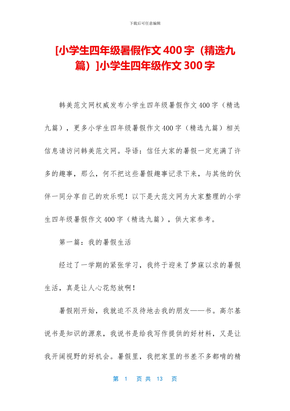 小学生四年级作文300字_第1页