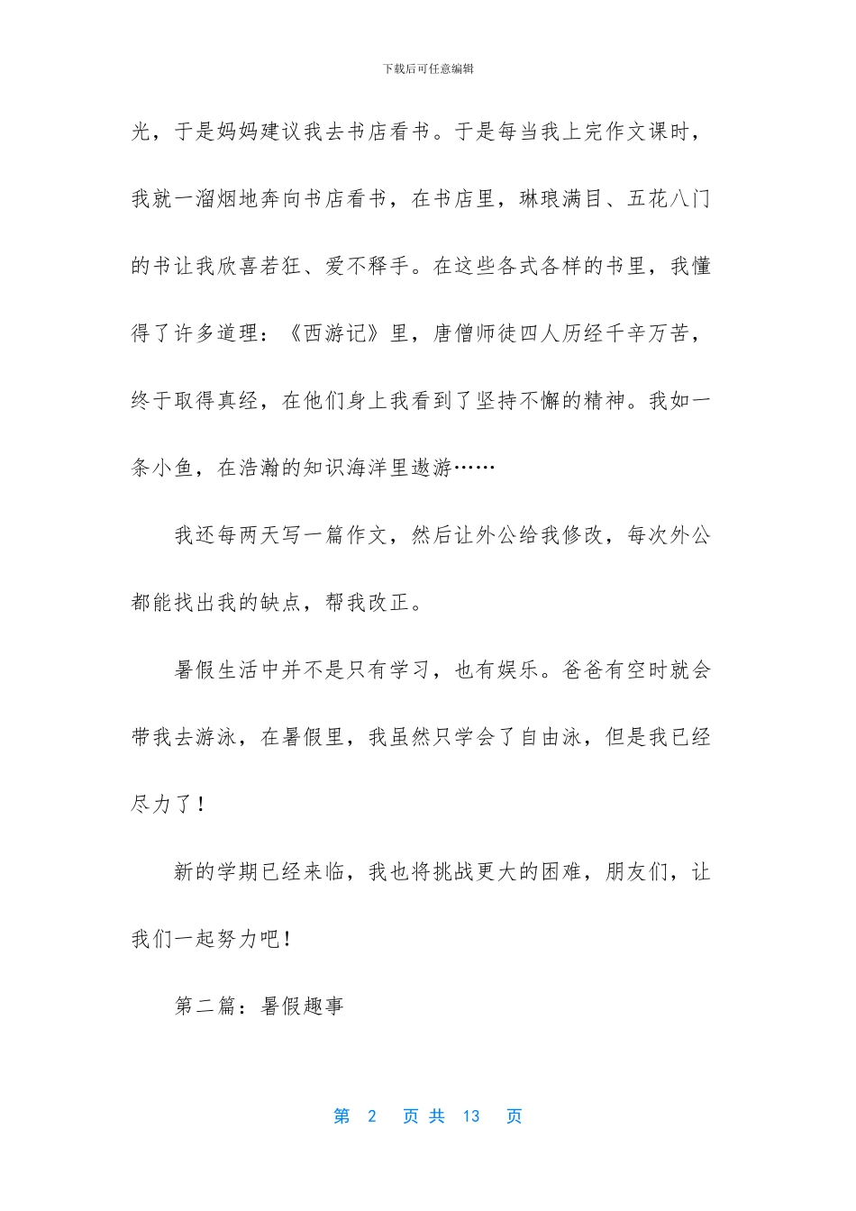 小学生四年级作文300字_第2页