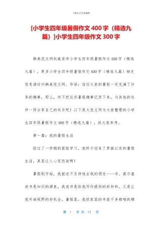 小学生四年级作文300字