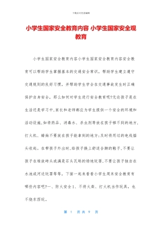 小学生国家安全教育内容-小学生国家安全观教育