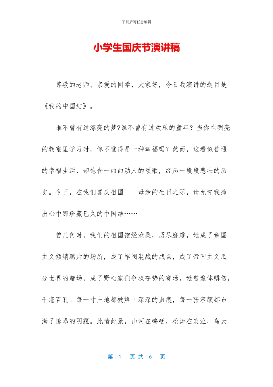 小学生国庆节演讲稿(1)_第1页