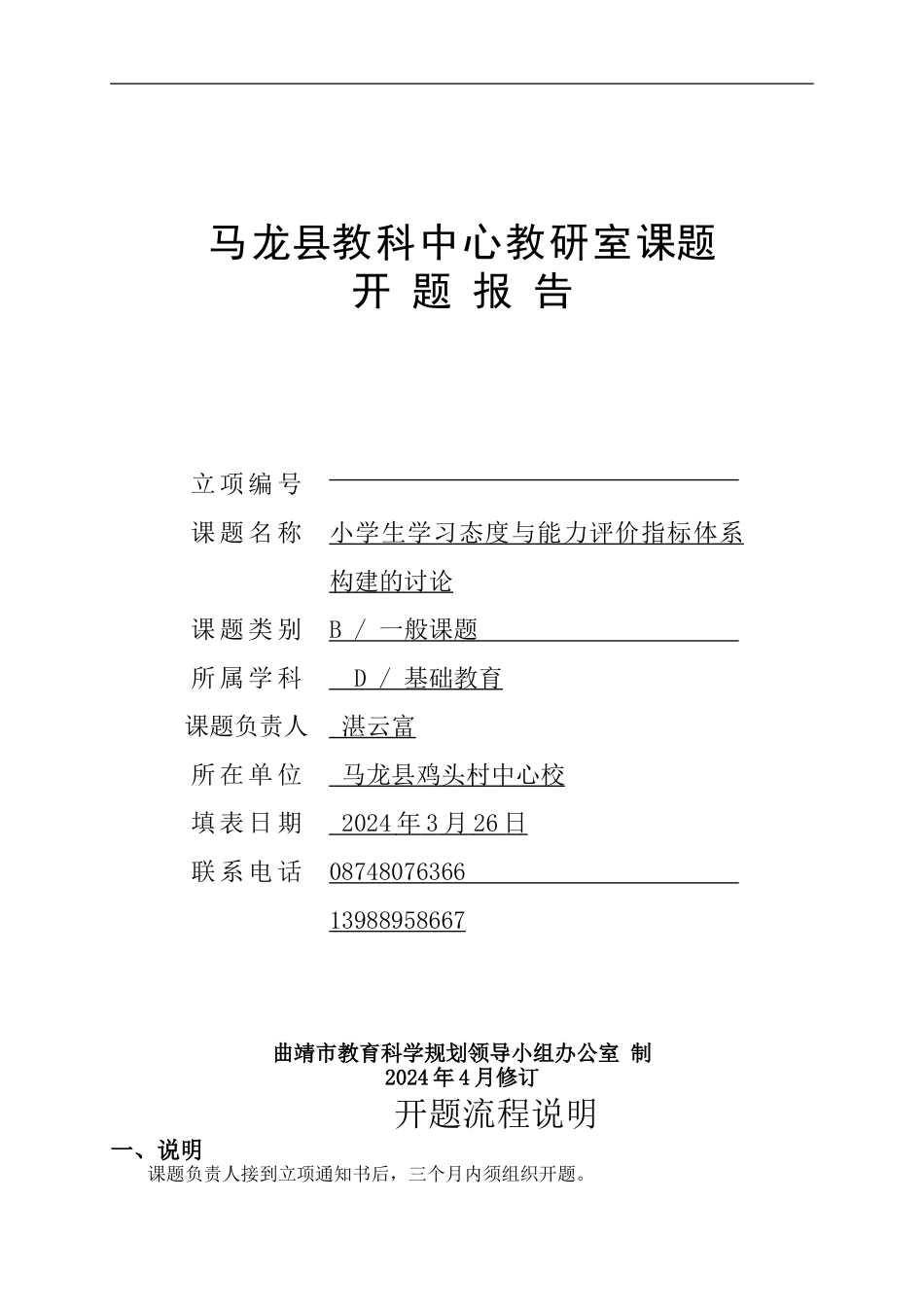 小学生学习态度与能力评价指标体系构建的研究课题_第1页