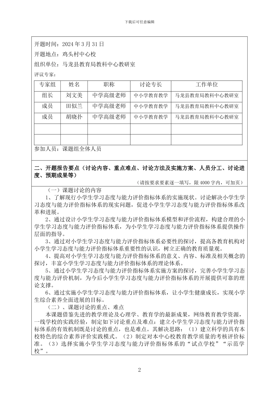 小学生学习态度与能力评价指标体系构建的研究课题_第3页
