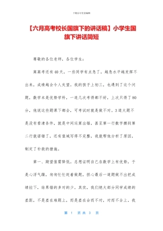 小学生国旗下讲话简短