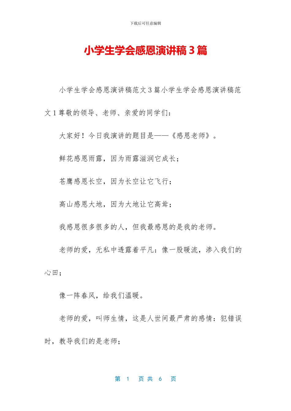 小学生学会感恩演讲稿3篇(1)_第1页