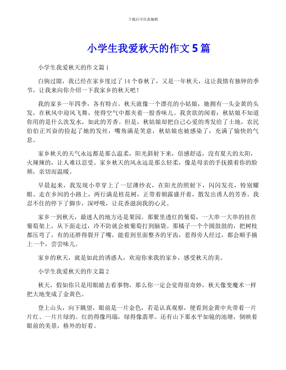 小学生我爱秋天的作文5篇_第1页