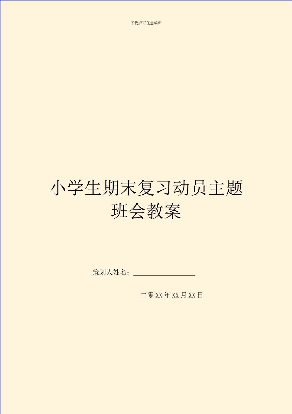 小学生期末复习动员主题班会教案(1)_第1页