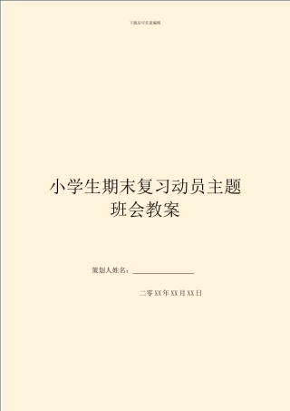 小学生期末复习动员主题班会教案(1)