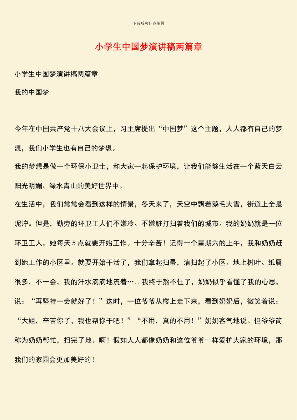 小学生中国梦演讲稿两篇章_第1页