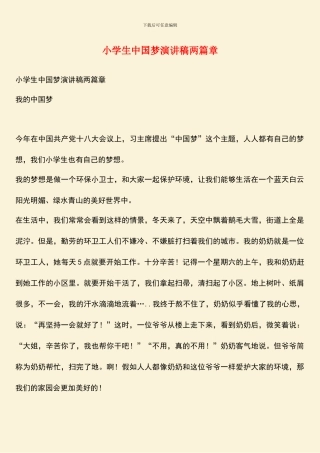 小学生中国梦演讲稿两篇章