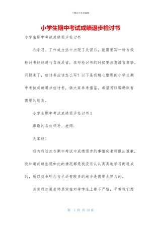 小学生期中考试成绩退步检讨书(1)