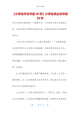 小学生班主任评语30字