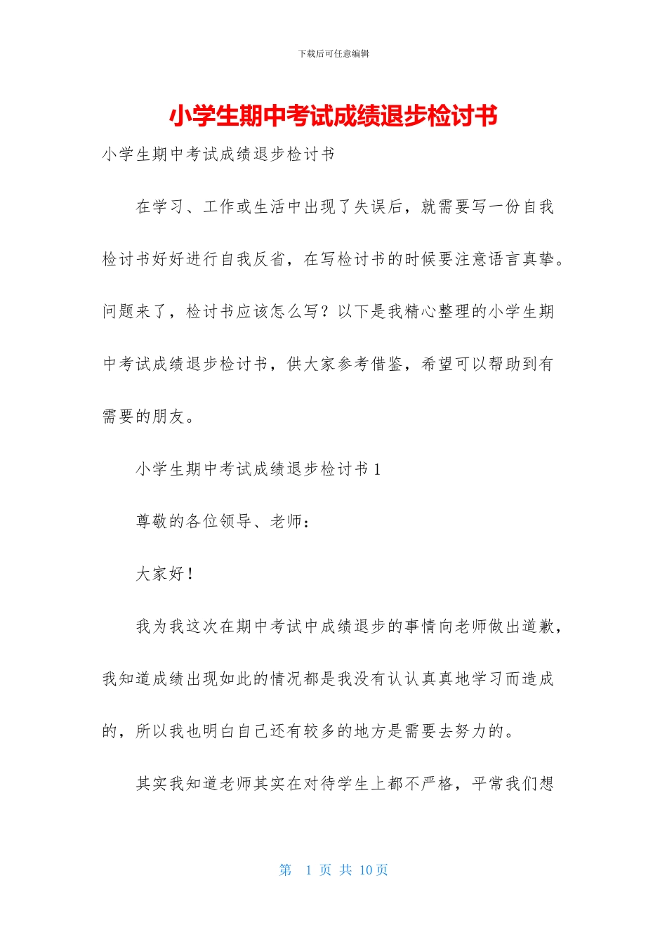 小学生期中考试成绩退步检讨书_第1页