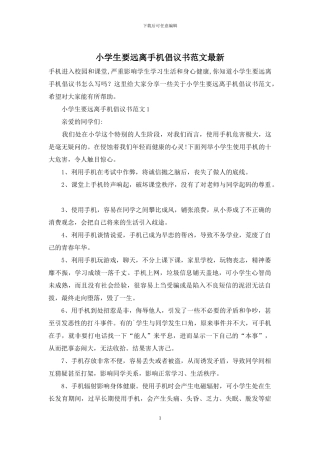 小学生要远离手机倡议书范文最新