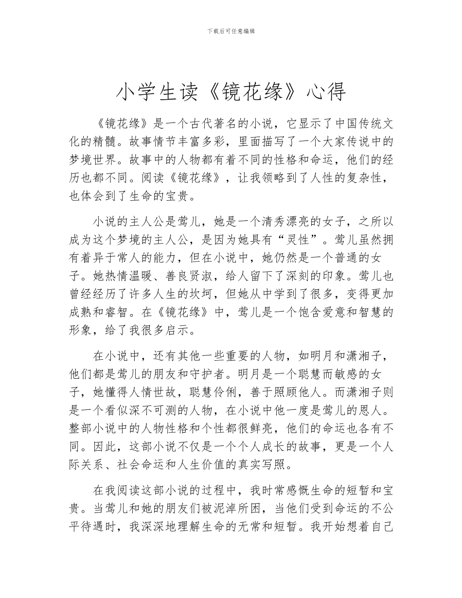 小学生读《镜花缘》心得_第1页