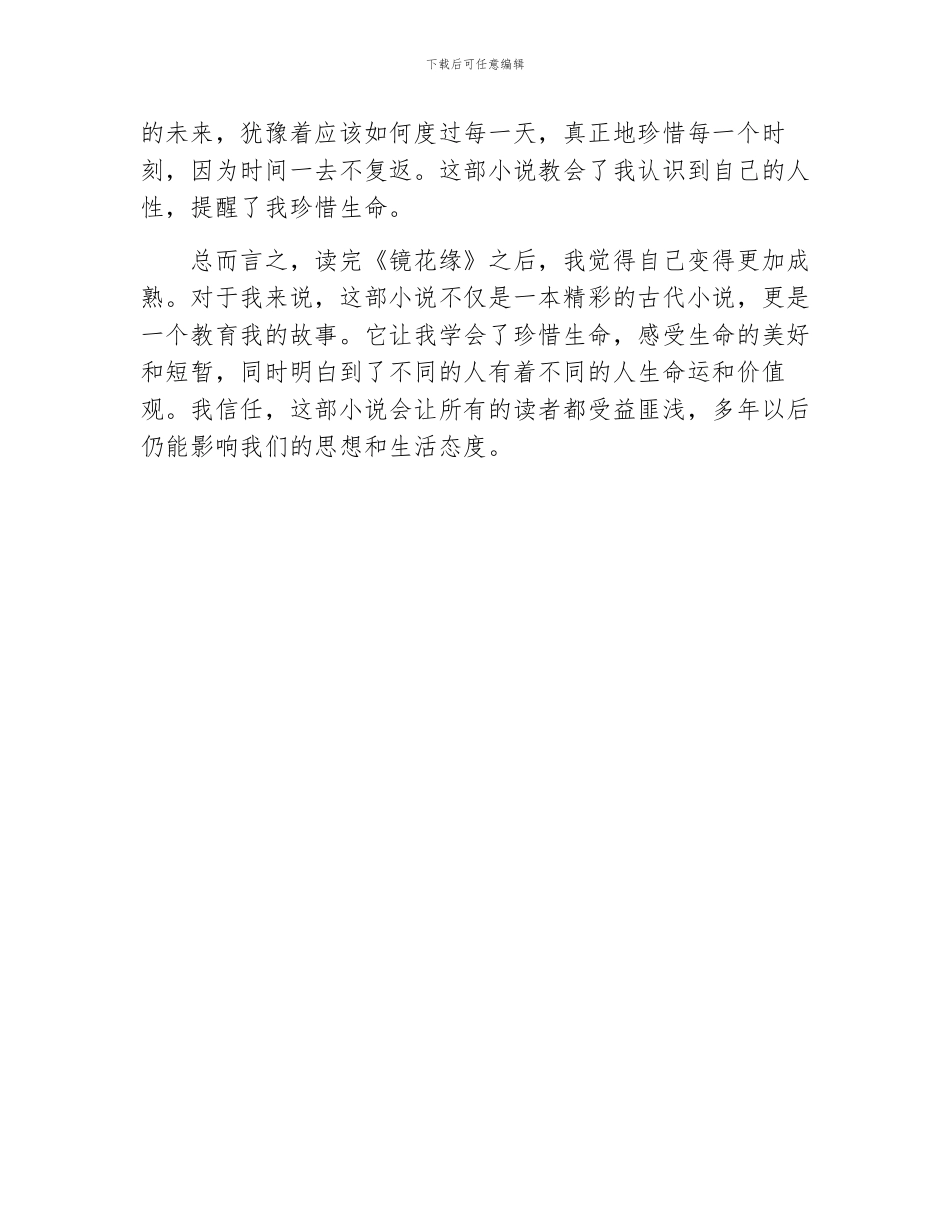 小学生读《镜花缘》心得_第2页