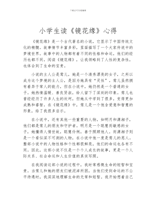 小学生读《镜花缘》心得