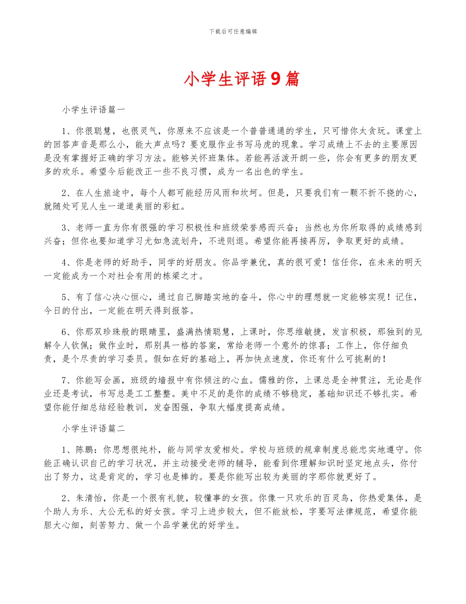 小学生评语9篇_第1页
