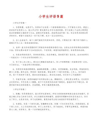 小学生评语9篇
