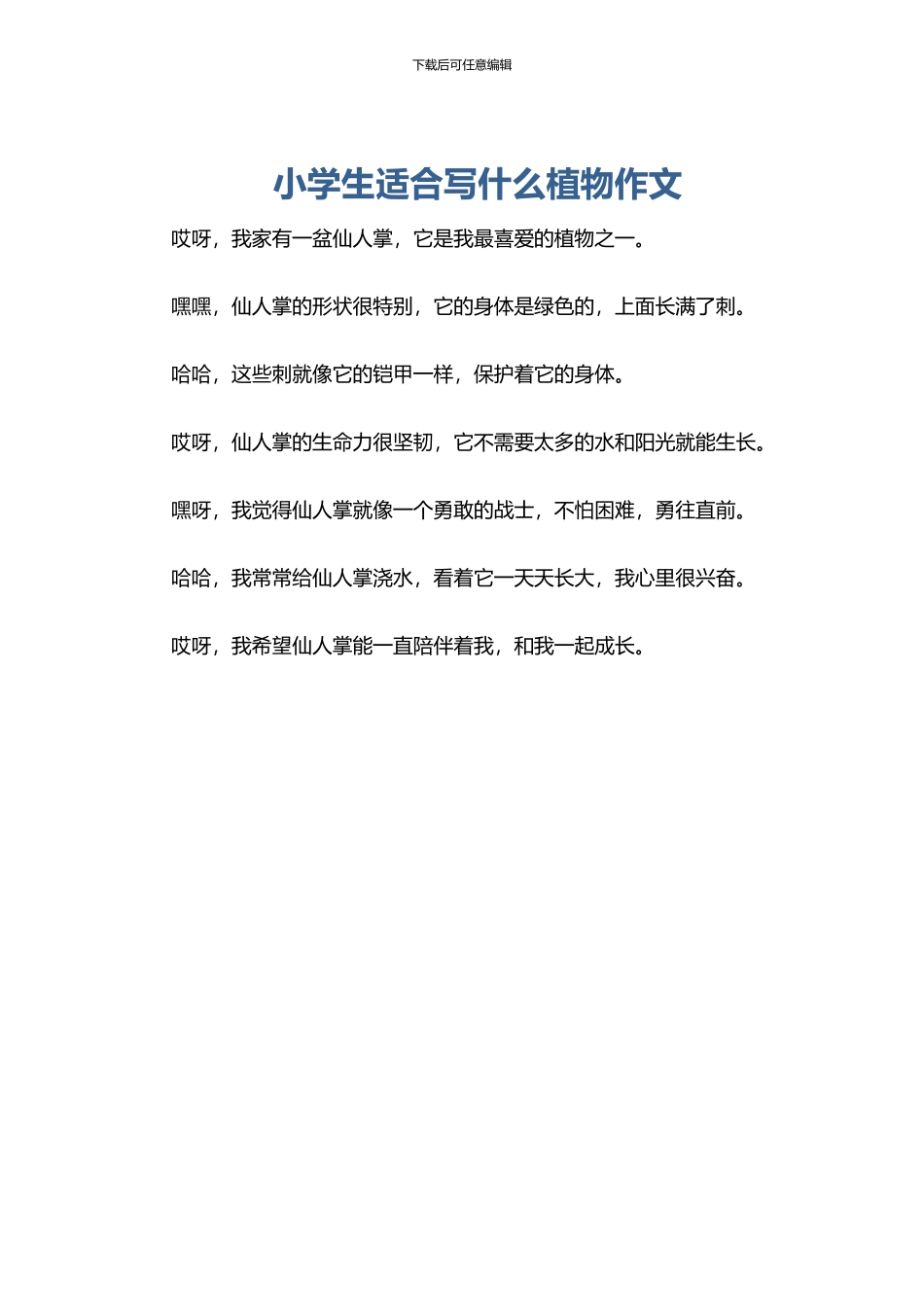 小学生适合写什么植物作文_第1页