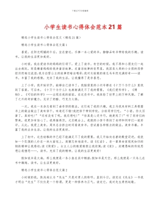 小学生读书心得体会范本21篇