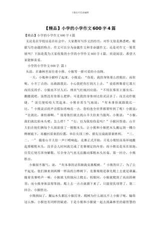 小学的小学作文600字4篇