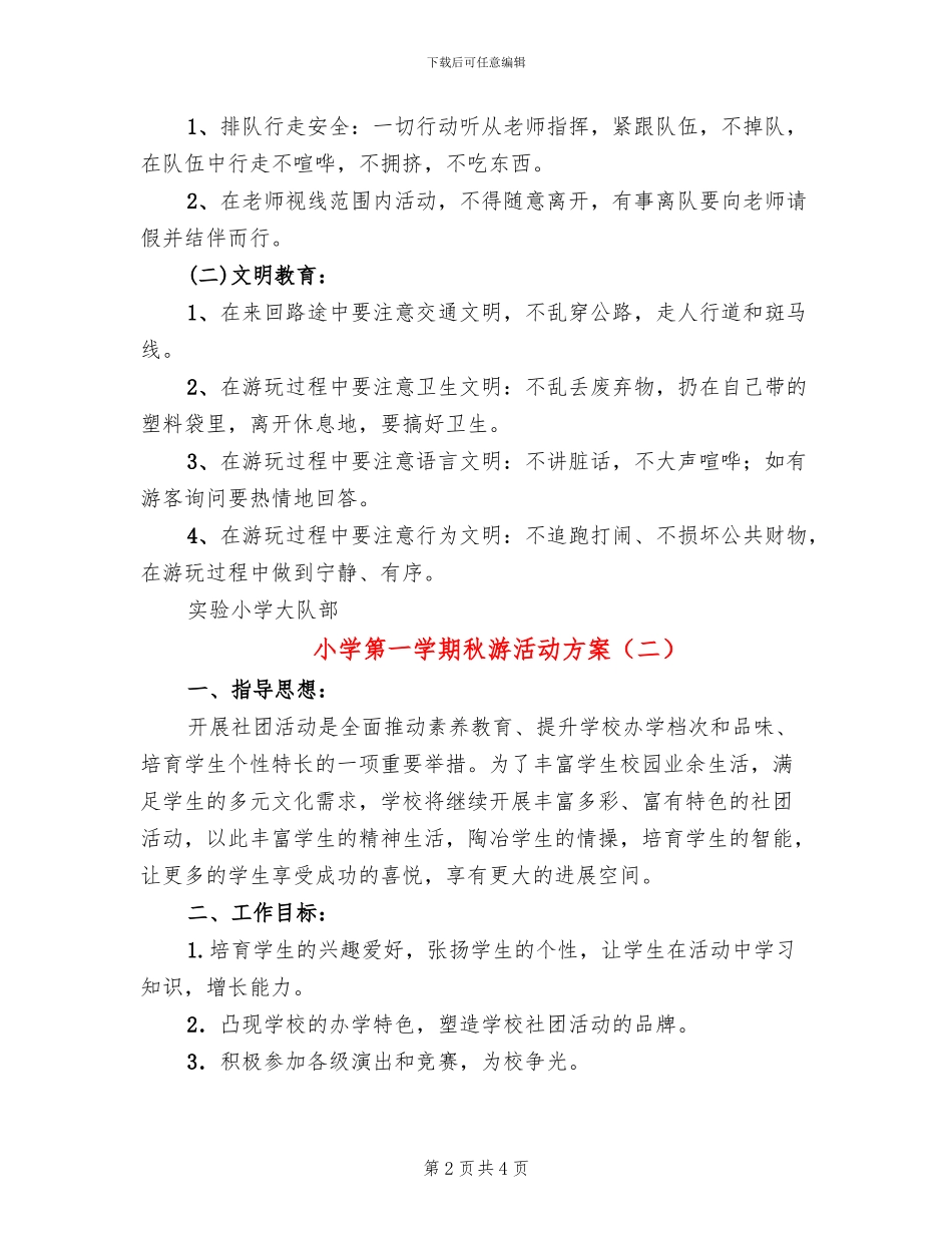 小学第一学期秋游活动方案_第2页