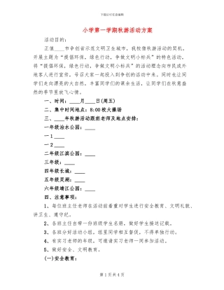小学第一学期秋游活动方案