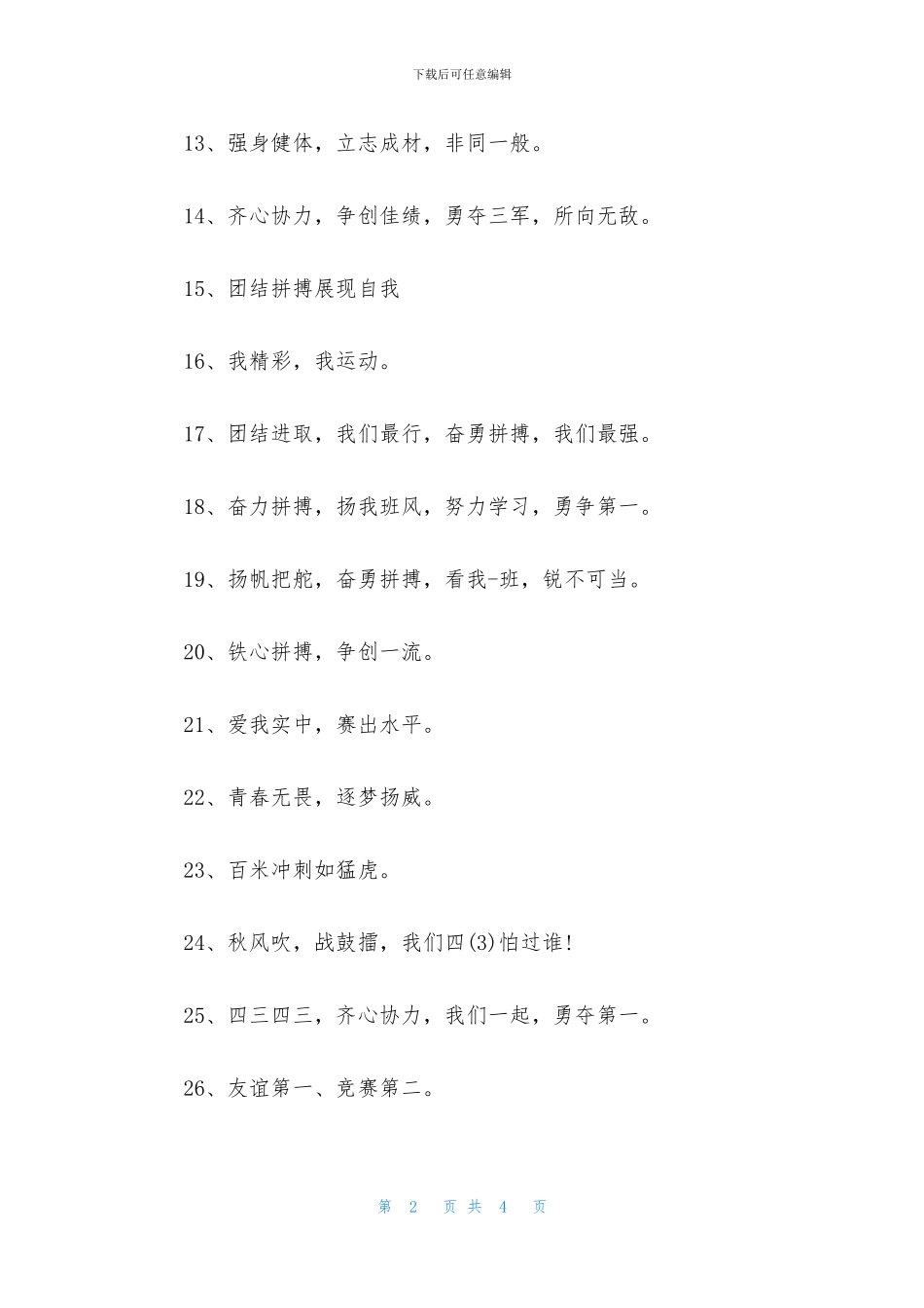 小学秋季运动会宣传口号(1)_第2页