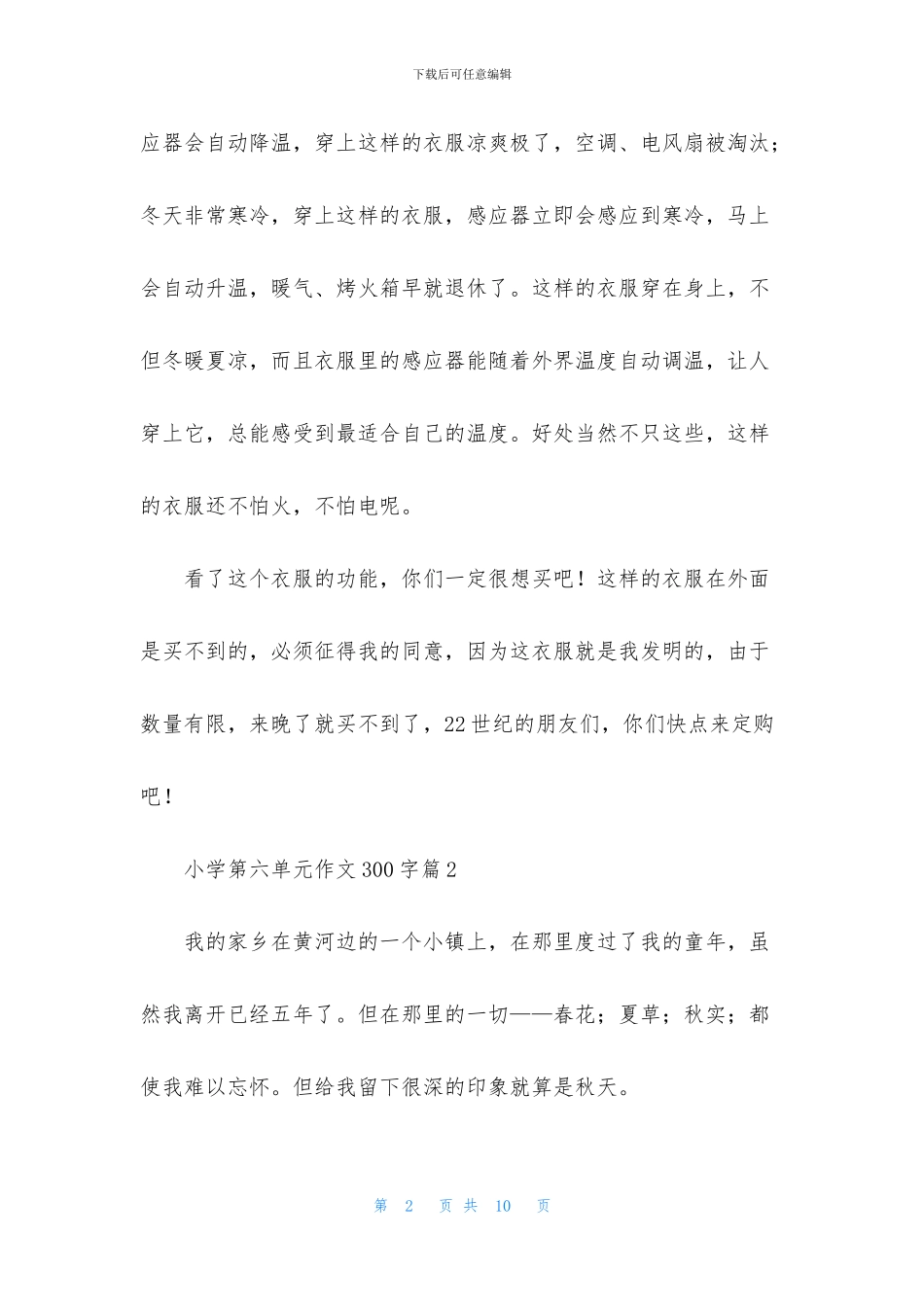 小学第六单元作文300字锦集7篇_第2页