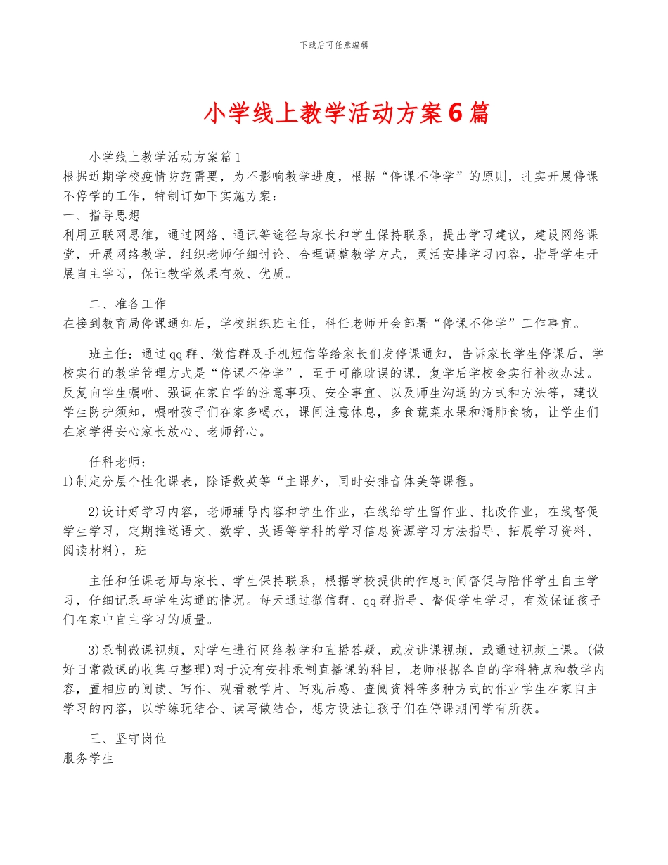 小学线上教学活动方案6篇_第1页