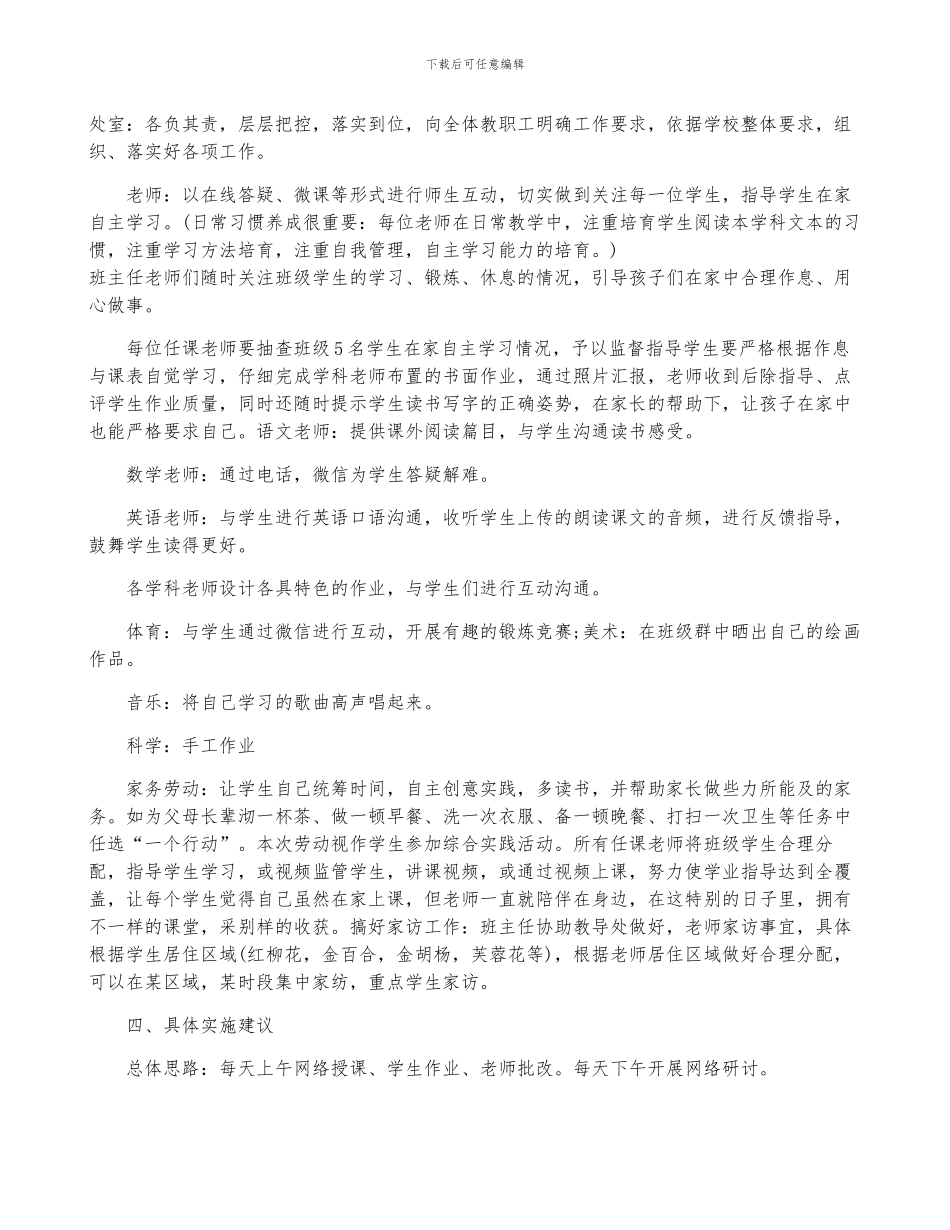 小学线上教学活动方案6篇_第2页