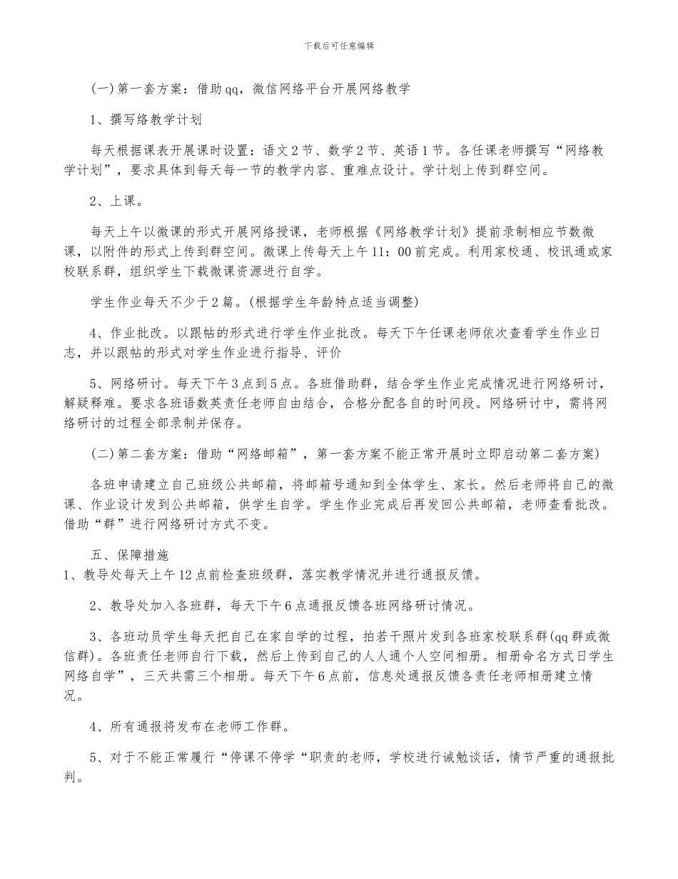 小学线上教学活动方案6篇_第3页