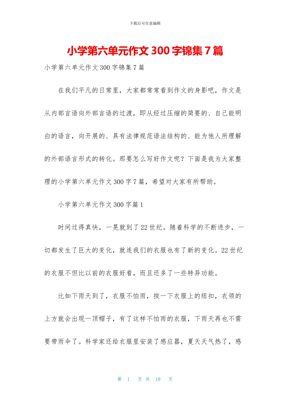 小学第六单元作文300字锦集7篇(1)_第1页